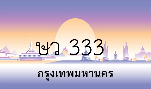 ษว 333